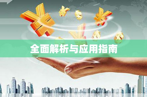 喜德全面解析与应用指南