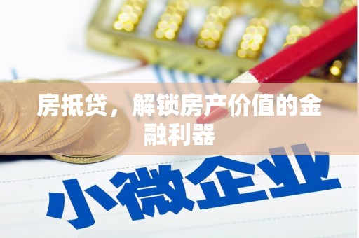 喜德房抵贷，解锁房产价值的金融利器
