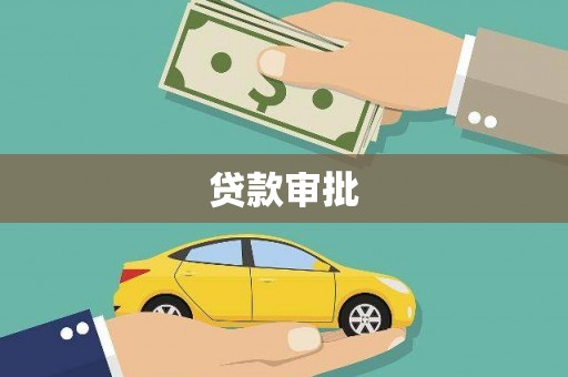 喜德贷款审批