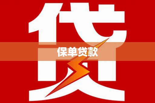 喜德保单贷款