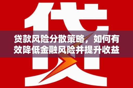 喜德贷款风险分散策略，如何有效降低金融风险并提升收益
