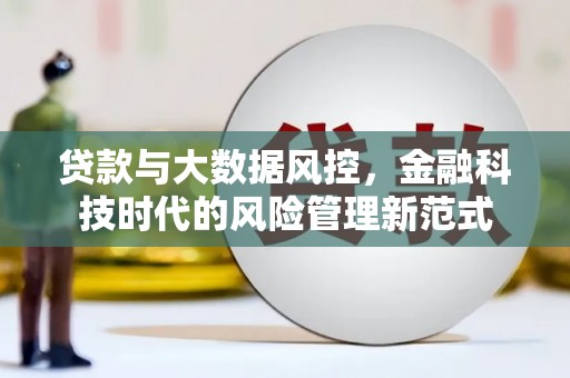 喜德贷款与大数据风控，金融科技时代的风险管理新范式