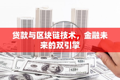 喜德贷款与区块链技术，金融未来的双引擎