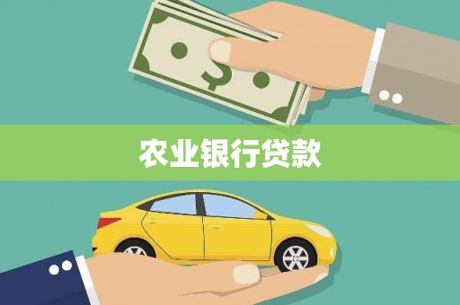 喜德农业银行贷款