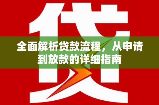 喜德全面解析贷款流程，从申请到放款的详细指南