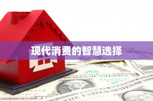 喜德现代消费的智慧选择