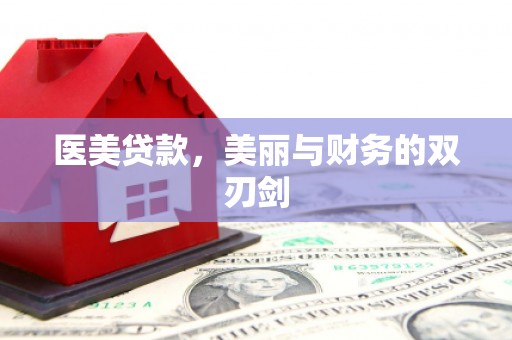 喜德医美贷款，美丽与财务的双刃剑