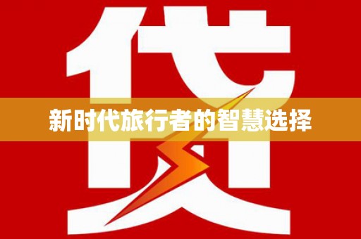 喜德新时代旅行者的智慧选择