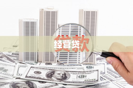 喜德经营贷