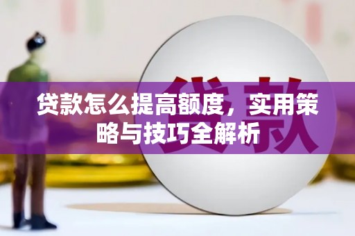 喜德贷款怎么提高额度，实用策略与技巧全解析