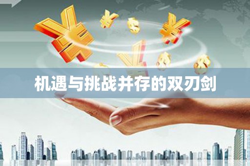 喜德机遇与挑战并存的双刃剑