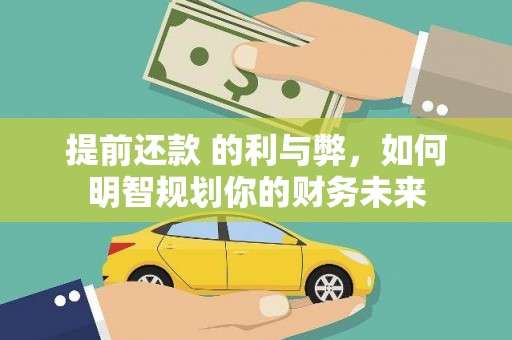 喜德提前还款 的利与弊，如何明智规划你的财务未来