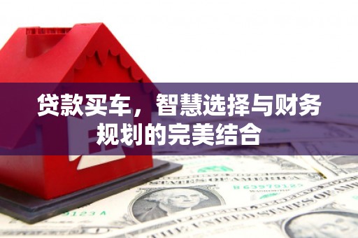 喜德贷款买车，智慧选择与财务规划的完美结合