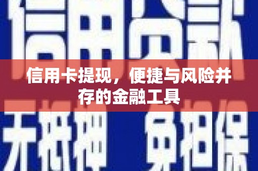 喜德信用卡提现，便捷与风险并存的金融工具