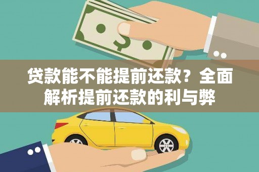 喜德贷款能不能提前还款？全面解析提前还款的利与弊