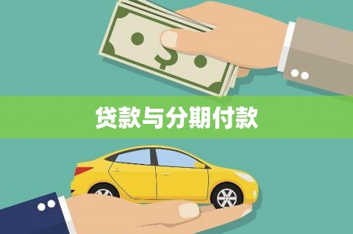 喜德贷款与分期付款
