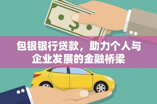 喜德包银银行贷款，助力个人与企业发展的金融桥梁