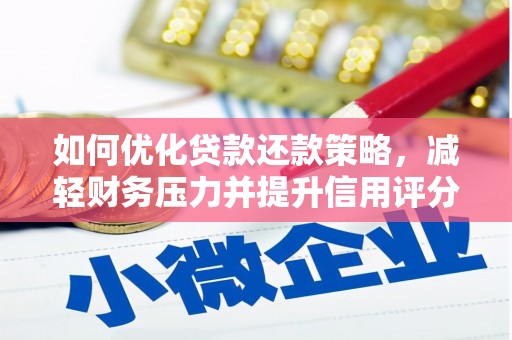 喜德如何优化贷款还款策略，减轻财务压力并提升信用评分