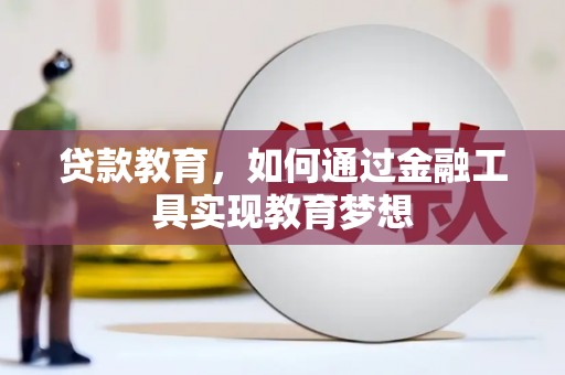 喜德贷款教育，如何通过金融工具实现教育梦想