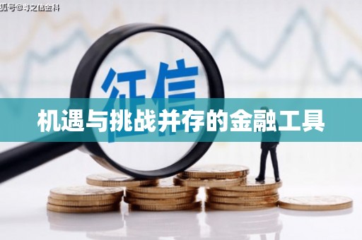 喜德机遇与挑战并存的金融工具