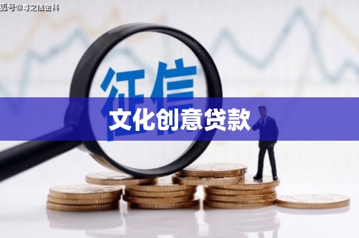 喜德文化创意贷款