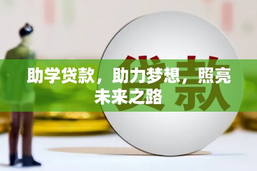 喜德助学贷款，助力梦想，照亮未来之路