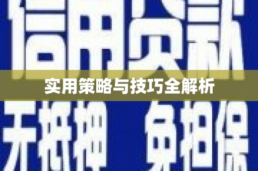 喜德实用策略与技巧全解析