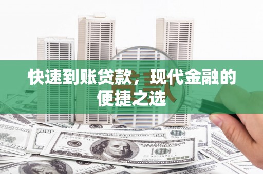 喜德快速到账贷款，现代金融的便捷之选
