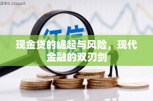 喜德现金贷的崛起与风险，现代金融的双刃剑