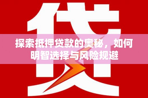 喜德探索抵押贷款的奥秘，如何明智选择与风险规避