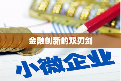 喜德金融创新的双刃剑