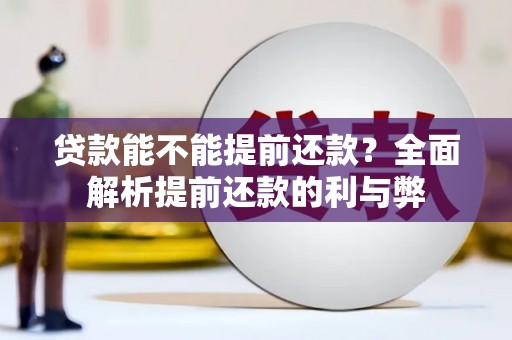 喜德贷款能不能提前还款？全面解析提前还款的利与弊