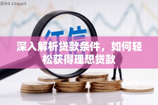 喜德深入解析贷款条件，如何轻松获得理想贷款