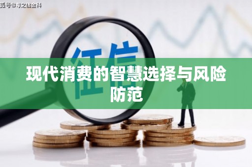 喜德现代消费的智慧选择与风险防范