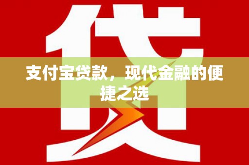 喜德支付宝贷款，现代金融的便捷之选