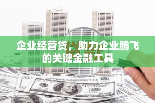 喜德企业经营贷，助力企业腾飞的关键金融工具