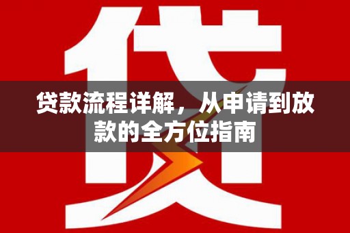 喜德贷款流程详解，从申请到放款的全方位指南