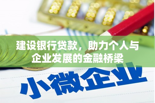 喜德建设银行贷款，助力个人与企业发展的金融桥梁