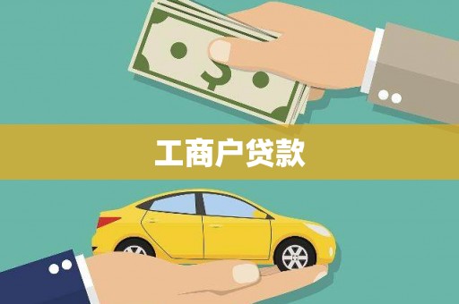 喜德工商户贷款
