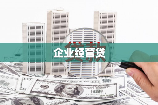 喜德企业经营贷