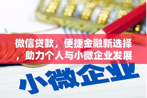 喜德微信贷款，便捷金融新选择，助力个人与小微企业发展