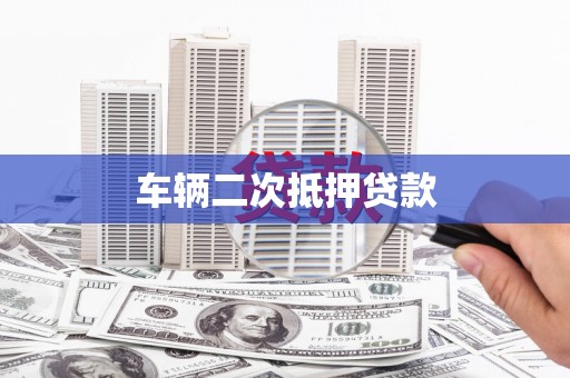 喜德车辆二次抵押贷款