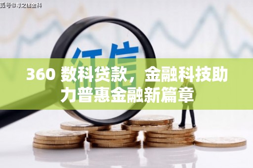 喜德360 数科贷款，金融科技助力普惠金融新篇章