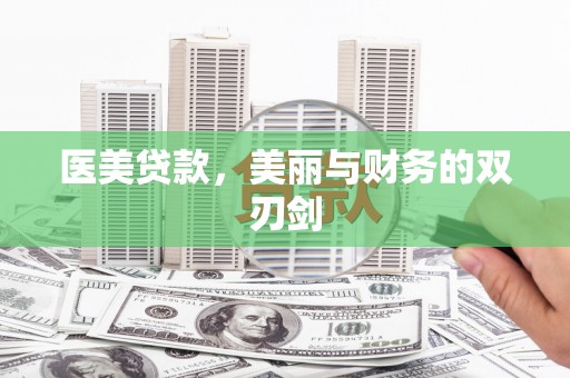 喜德医美贷款，美丽与财务的双刃剑
