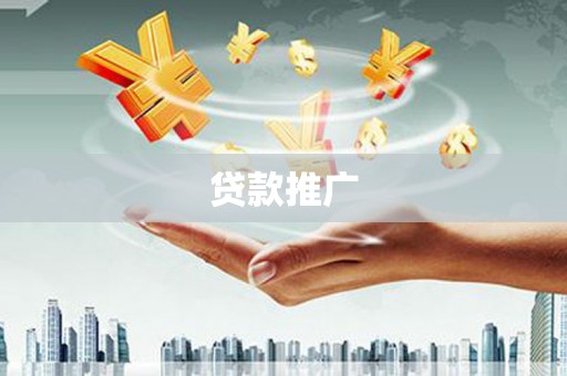 喜德贷款推广