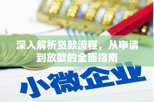 喜德深入解析贷款流程，从申请到放款的全面指南