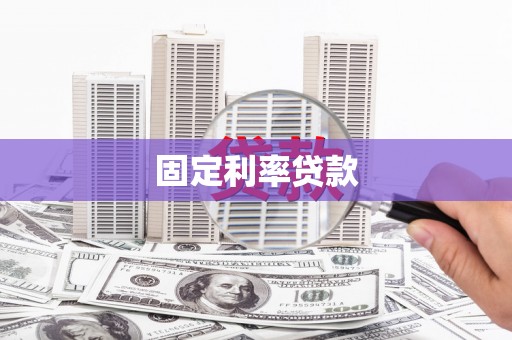 喜德固定利率贷款