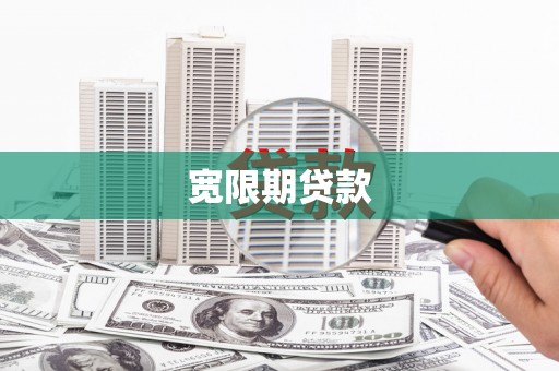 喜德宽限期贷款
