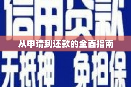 喜德从申请到还款的全面指南