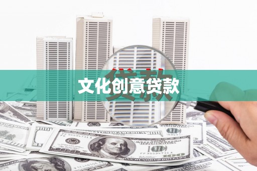 喜德文化创意贷款